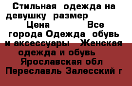 Стильная  одежда на девушку, размер XS, S, M › Цена ­ 1 000 - Все города Одежда, обувь и аксессуары » Женская одежда и обувь   . Ярославская обл.,Переславль-Залесский г.